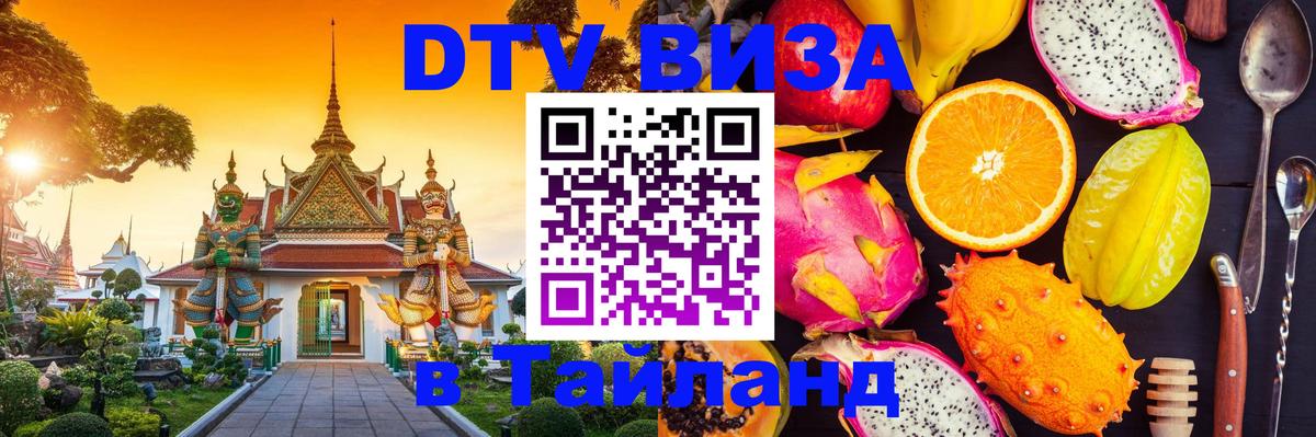 ДТВ VISA Тайланд для фрилансеров Пномпень 