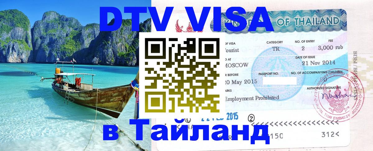 Цены на DTV визу в Таиланд — пакеты услуг, достаточно даже паспорта - Пномпень 