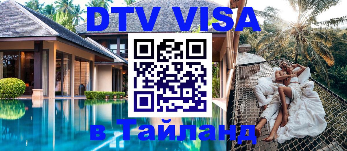 Сколько стоит виза DTV в Тайланд Пномпень 